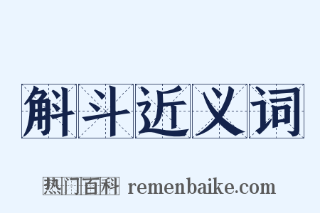 斛斗近义词是什么意思的图片